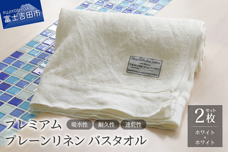 プレミアムプレーンリネンバスタオル2枚セット（ホワイト×ホワイト） タオル プレミアム リネン 贈り物