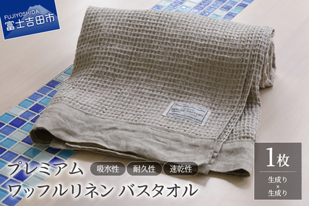 プレミアムワッフルリネンバスタオル（生成り×生成り） タオル プレミアム リネン 贈り物