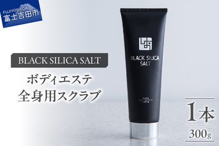 ブラックシリカソルト ボディエステ（全身用スクラブ）1本 エステ ボディスクラブ 天然ソルト ブラックシリカ 保湿力