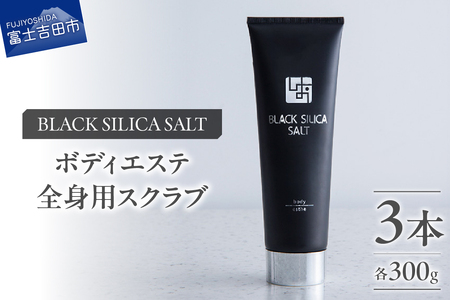 ブラックシリカソルト ボディエステ（全身用スクラブ）3本 エステ ボディスクラブ 天然ソルト ブラックシリカ 保湿力