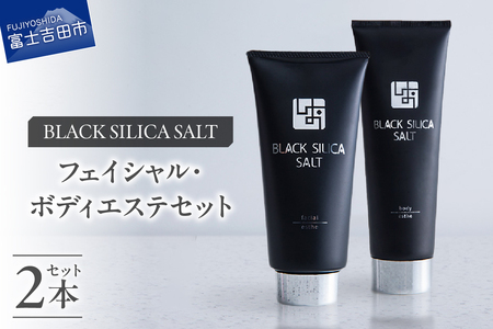 ブラックシリカソルト フェイシャル / ボディエステ 2点セット 天然 塩スクラブ 洗顔 スキンケア ボディエステ ブラックシリカ 10,360円
