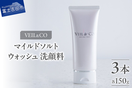 ベールアンドコー マイルドソルトウォッシュ（洗顔料）3本 ベールアンドコー ソルト 洗顔料 スキンケア 透明感