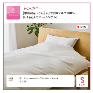 【甲州羽毛ふとん】ふじやま織 シルク１００％ 掛カバー シングル  寝具 オールシーズン