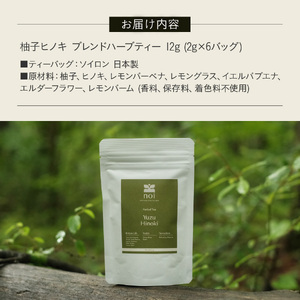 柚子ヒノキ ブレンド ハーブティー ＜ティーバッグ＞  無農薬 ノンカフェイン リフレッシュ 水出し オーガニック