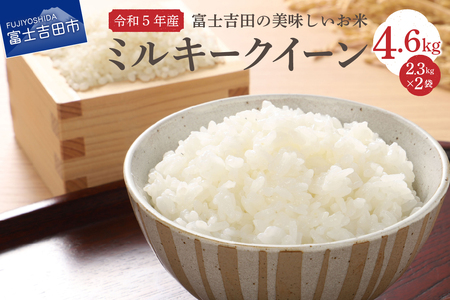 令和4年産】富士吉田の美味しいお米 ミルキークイーン 2.3kg×2袋