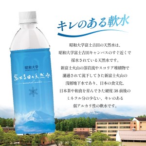 昭和大学 富士吉田の天然水(500ml×24本入り)