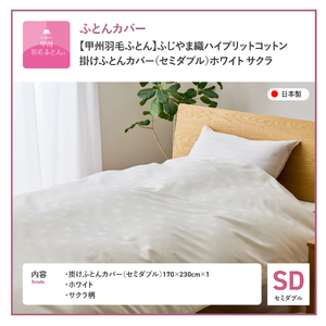 【甲州羽毛ふとん】ふじやま織 ハイブリットコットン 掛カバー セミダブル 布団カバー