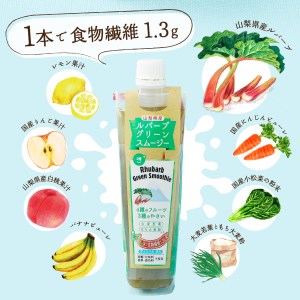 【年間12回配送 定期便】富士の恵み ルバーブグリーンスムージー 	