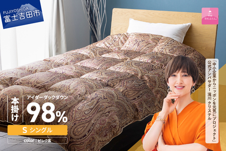 【甲州羽毛ふとん】本掛けシルクプリント手選別アイダーダウン（シングル） ピンク系  ふとん 布団 回収キット付き