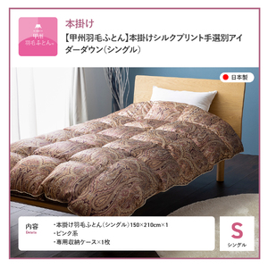 【甲州羽毛ふとん】本掛けシルクプリント手選別アイダーダウン（シングル） ピンク系  ふとん 布団 回収キット付き