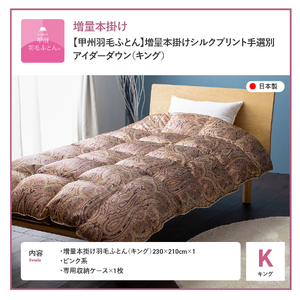 【甲州羽毛ふとん】増量本掛けシルクプリント手選別アイダーダウン（キング） ピンク系 ふとん 布団 回収キット付き