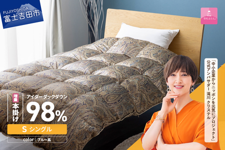 【甲州羽毛ふとん】増量本掛けシルクプリント手選別アイダーダウン（シングル） ブルー系 ふとん 布団 回収キット付き