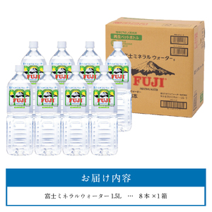 富士ミネラルウォーター 1.5L×8本 水 防災 備蓄 ストック バナジウム 保存 防災グッズ 再生ボトル