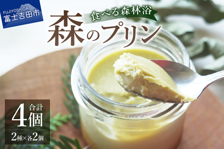 森のプリン お菓子 スイーツ デザート プリン 森の森林浴 酪農産物