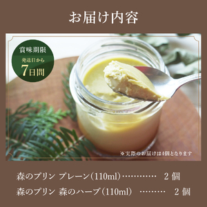 森のプリン お菓子 スイーツ デザート プリン 森の森林浴 酪農産物