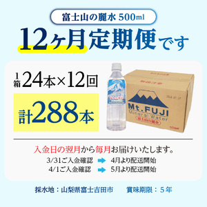 【12か月お届け】富士山の麗水 500ｍl 24本 定期便 天然水 ミネラルウォーター