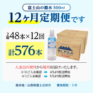 【12か月お届け】富士山の麗水 500ml 48本 定期便 天然水 ミネラルウォーター