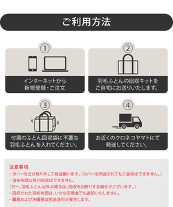【甲州羽毛ふとん】羽毛ふとん専用回収サービス 布団回収 布団再生 エコ リサイクル