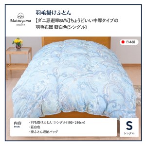 ちょうどいい中厚タイプの羽毛布団　藍白色【ダニ忌避率84％】 寝具