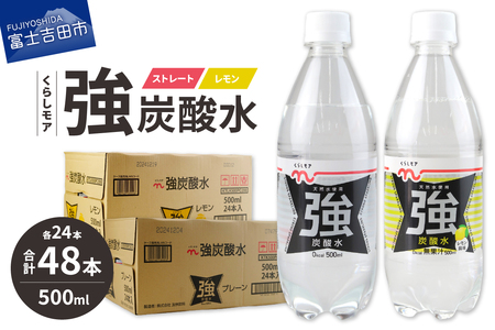 くらしモア 強炭酸水 ストレート・レモン 500ml 1箱ずつ(48本入り) 炭酸水 飲料