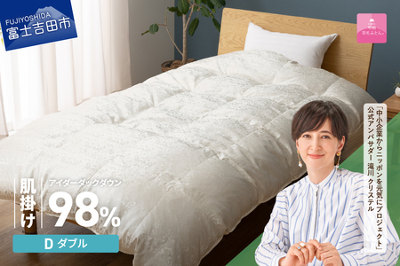 【甲州羽毛ふとん】肌掛け シルクジャガード 手選別アイダーダウン ダブル 布団