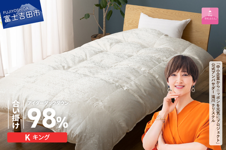 【甲州羽毛ふとん】合掛けシルクジャガード手選別アイダーダウン（キング）  羽毛布団 ふとん 布団