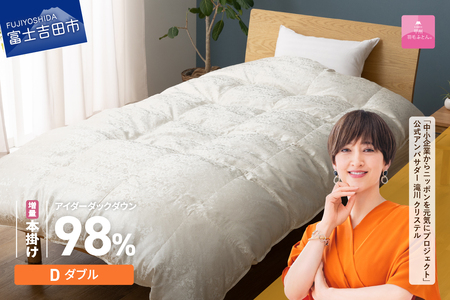 【甲州羽毛ふとん】増量本掛けシルクジャガード手選別アイダーダウン（ダブル） 羽毛布団 回収キット付き ふとん 布団