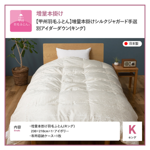 【甲州羽毛ふとん】増量本掛けシルクジャガード手選別アイダーダウン（キング） 羽毛布団 回収キット付き  ふとん 布団
