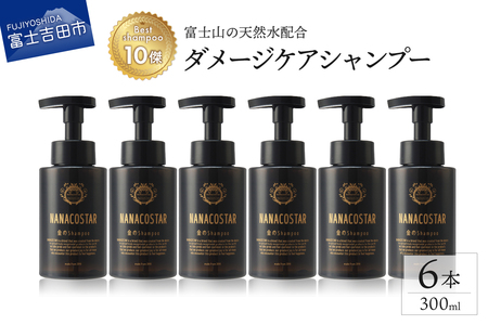【富士山の天然水配合】 ダメージケアシャンプー 6本セット　シャンプー  ヘアケア ダメージケア  ベストシャンプー10傑 ナナコスター プレゼント ギフト