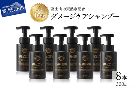 【富士山の天然水配合】 ダメージケアシャンプー 8本セット　シャンプー ヘアケア ダメージケア ベストシャンプー10傑 ナナコスター プレゼント ギフト