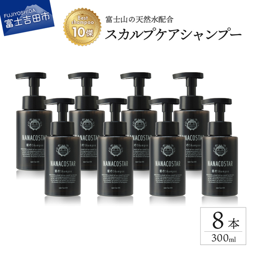 【富士山の天然水配合】 スカルプケアシャンプー 8本セット シャンプー ヘアケア スカルプケア ベストシャンプー10傑 ナナコスター プレゼント ギフト