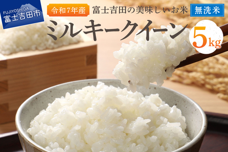 お米 【令和7年産】富士吉田の美味しいお米 ミルキークイーン 5kg 無洗米 ごはん