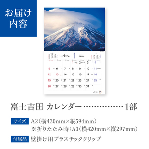 【2025年】富士吉田 カレンダー 壁掛けカレンダー 2025 期間限定 景観 グッズ 山梨 富士吉田