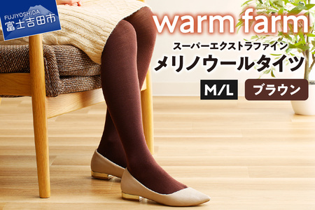 光吸収発熱ウール「ウォームファーム スーパーエクストラファインメリノウールタイツ」(M/L ブラウン) タイツ 天然繊維 バナウォーム 暖かい