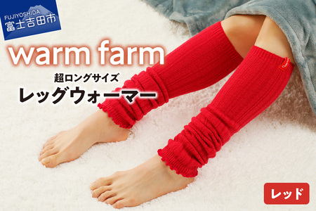 光吸収発熱ウール「ウォームファーム レッグウォーマー」（レッド） ウール レッグウォーマー 暖かい 発熱素材 秋 冬