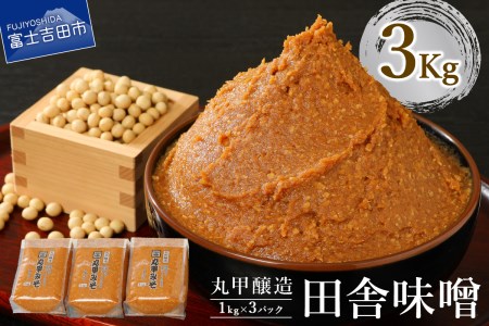 丸甲醸造 田舎味噌 3㎏詰