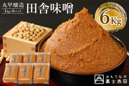 丸甲醸造 田舎味噌 6㎏詰