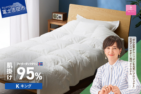 【甲州羽毛肌掛けふとん】銀の糸 アイダーダウン キング お任せカバー付き 布団