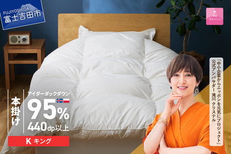 【甲州羽毛本掛けふとん】銀の糸×アイダーダウン95%二層本掛け (キング / アイボリー) お任せカバー付き 布団 回収キット付き