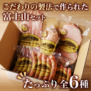富士山セット【山中湖ハム金賞受賞ハム・ウィンナー詰合せ】 6種 ウインナー ソーセージ ベーコン 詰め合わせ 山中湖
