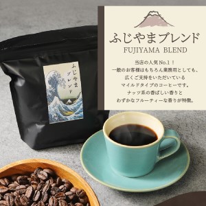 ふじやまブレンドコーヒー 豆 マイルドタイプ 深煎り 珈琲 コーヒー 500g