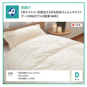 【抗ウイルス・抗菌加工】羽毛肌掛けふとんホワイトグース90%(ダブル)  羽毛布団 ふとん 布団
