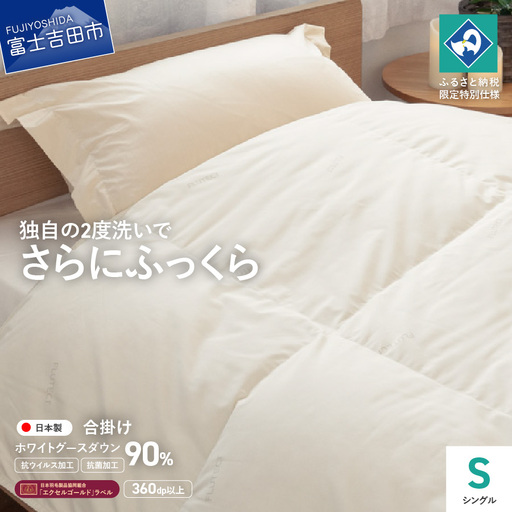 【抗ウイルス・抗菌加工】羽毛合掛けふとんホワイトグース90%(シングル) 羽毛布団 ふとん 布団