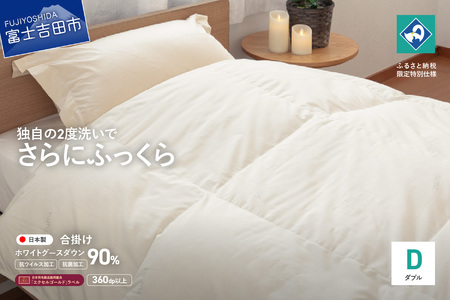 【抗ウイルス・抗菌加工】羽毛合掛けふとんホワイトグース90%(ダブル)  羽毛布団 ふとん 布団