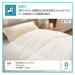 【抗ウイルス・抗菌加工】羽毛合掛けふとんホワイトグース90%(ダブル)  羽毛布団 ふとん 布団
