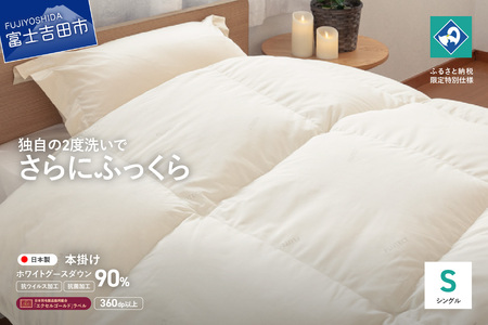 【抗ウイルス・抗菌加工】羽毛本掛けふとんホワイトグース90%(シングル) 羽毛布団 ふとん 布団