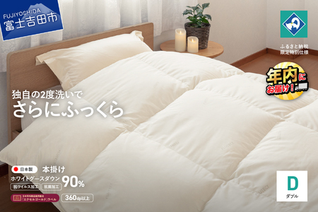 【抗ウイルス・抗菌加工】羽毛本掛けふとんホワイトグース90%(ダブル)  羽毛布団 ふとん 布団