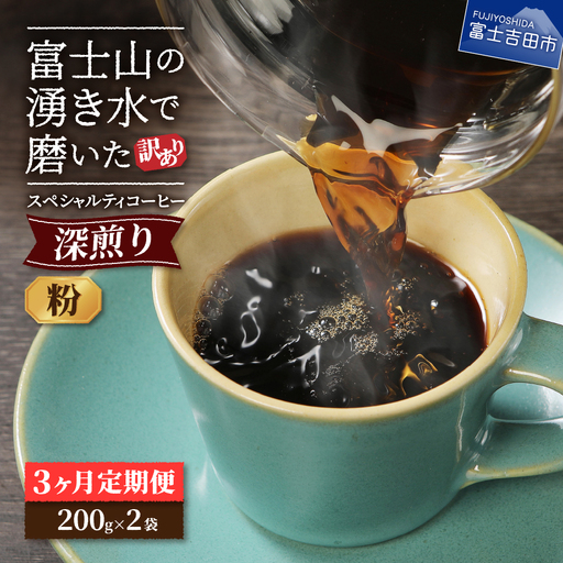 メール便発送【訳ありコーヒー定期便・深煎り】富士山の湧き水で磨いた スペシャルティコーヒー (粉) 3ヶ月  珈琲 ブレンド粉 ブレンド 珈琲 定期便