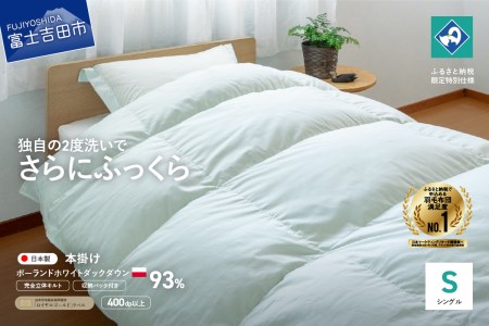 完全立体キルト】羽毛掛けふとん（ シングル ）ポーランド産ホワイト