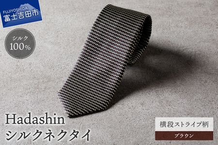 【Hadashin】シルクネクタイ 横段ストライプ柄 ブラウン ネクタイ シルク メンズ ファッション プレゼント 贈り物